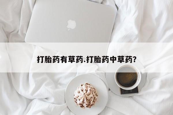 打胎药有草药