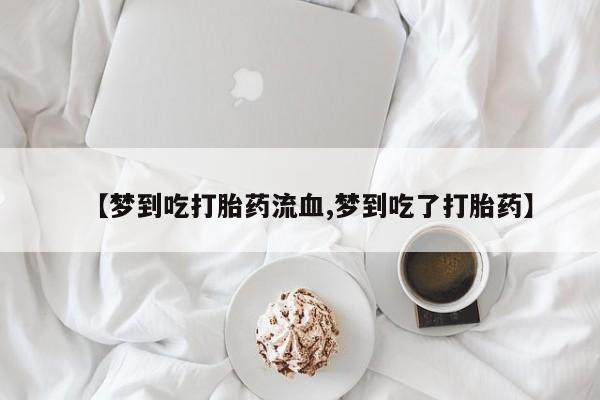 打胎药微信资讯 第63页