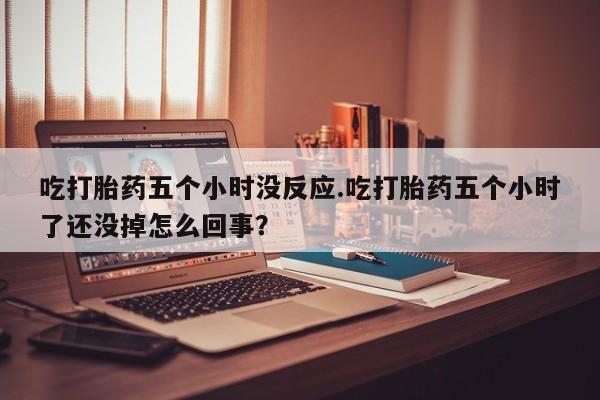 打胎药微信资讯 第62页