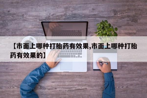打胎药微信新闻 第51页
