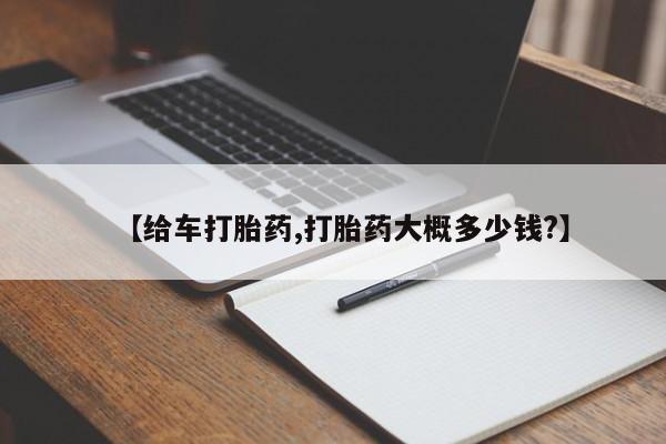 打胎药微信【给车打胎药,打胎药大概多少钱?】