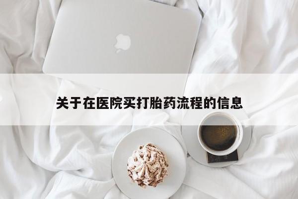 打胎药微信关于在医院买打胎药流程的信息