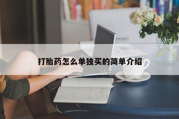 打胎药微信打胎药怎么单独买的简单介绍