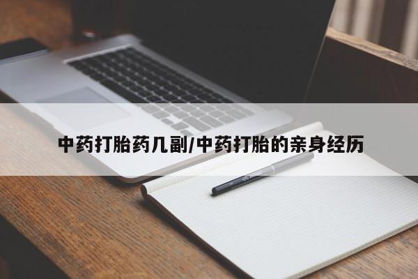 打胎药微信中药打胎药几副/中药打胎的亲身经历