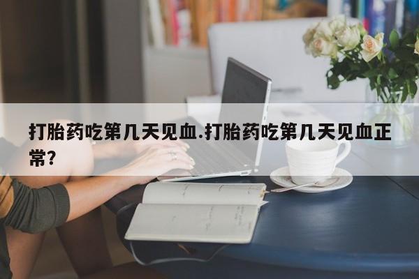 打胎药微信资讯 第49页