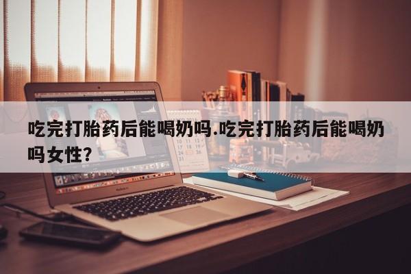 打胎药微信动态 第39页