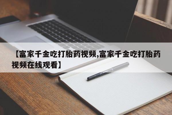 打胎药微信新闻 第19页