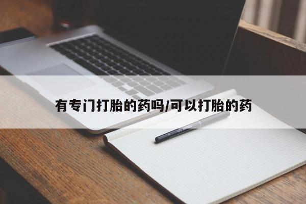 打胎药微信资讯 第23页