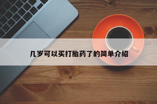 打胎药微信几岁可以买打胎药了的简单介绍