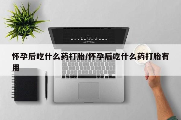 打胎药微信新闻 第12页