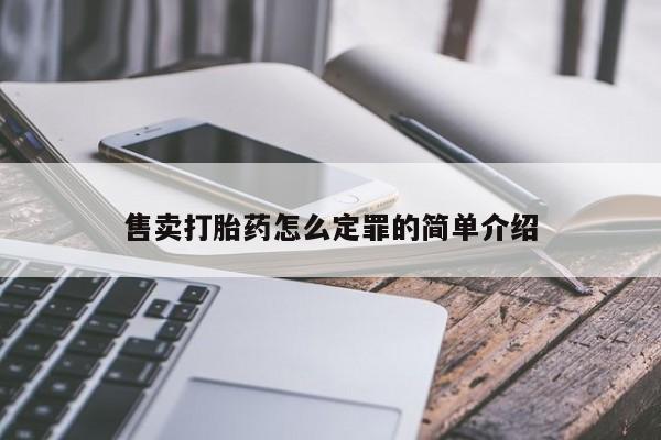打胎药微信售卖打胎药怎么定罪的简单介绍
