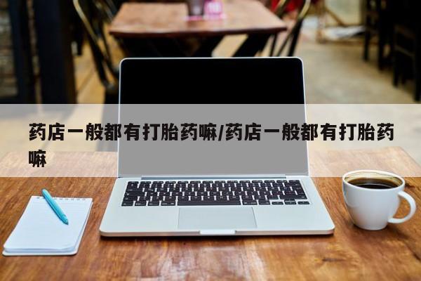 打胎药微信动态 第10页