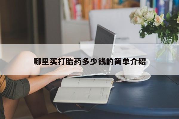 打胎药微信哪里买打胎药多少钱的简单介绍