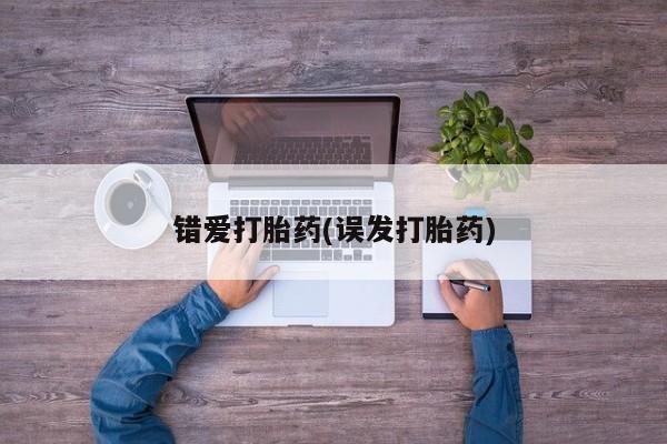 打胎药微信资讯 第10页