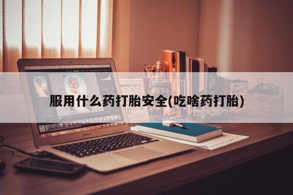 打胎药微信资讯 第9页