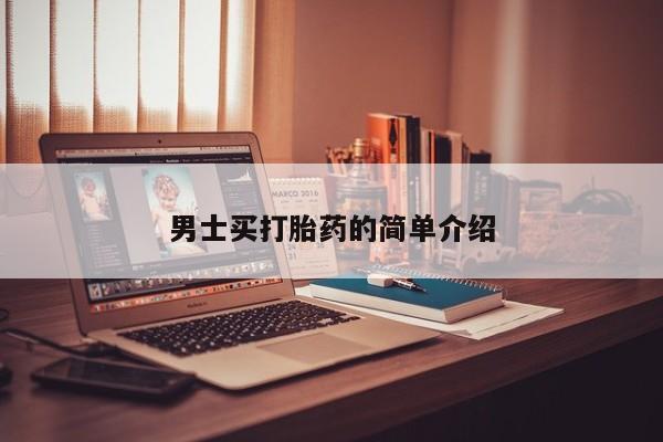 打胎药微信男士买打胎药的简单介绍