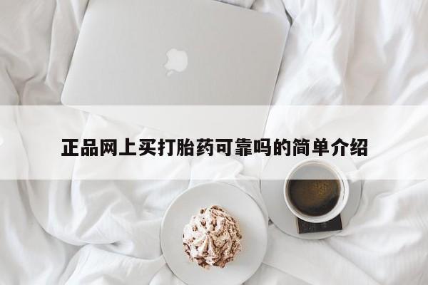 打胎药微信正品网上买打胎药可靠吗的简单介绍