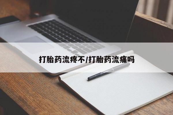 打胎药微信打胎药流疼不/打胎药流痛吗