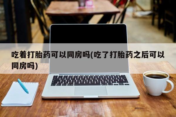 打胎药微信新闻 第218页