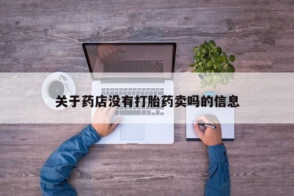 打胎药微信关于药店没有打胎药卖吗的信息