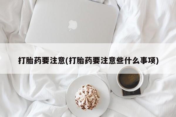 打胎药微信新闻 第210页
