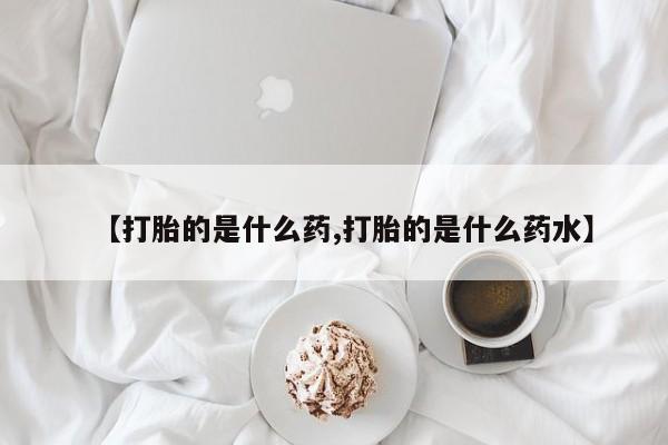 打胎药微信新闻 第189页