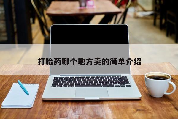 打胎药微信打胎药哪个地方卖的简单介绍