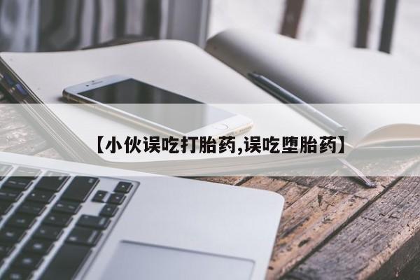 打胎药微信新闻 第180页