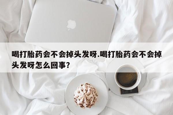 打胎药微信要闻 第171页
