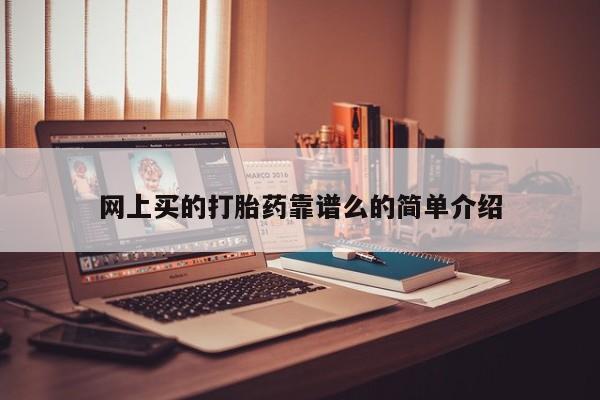 打胎药微信网上买的打胎药靠谱么的简单介绍
