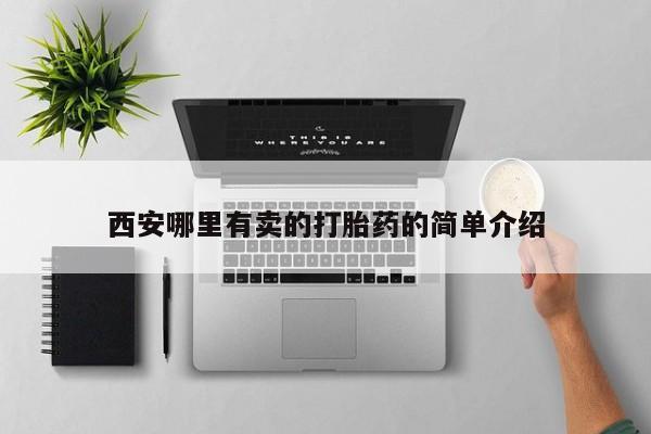 打胎药微信西安哪里有卖的打胎药的简单介绍