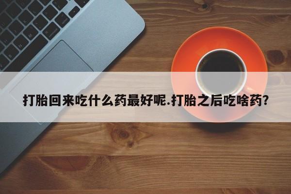 打胎药微信要闻 第156页
