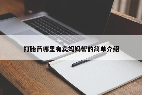 打胎药微信打胎药哪里有卖妈妈帮的简单介绍