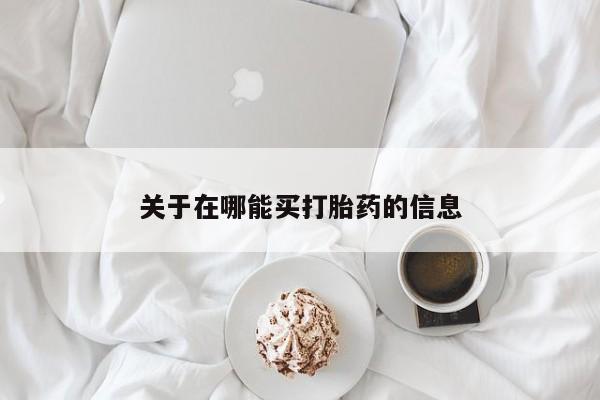 打胎药微信关于在哪能买打胎药的信息