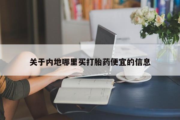 打胎药微信关于内地哪里买打胎药便宜的信息