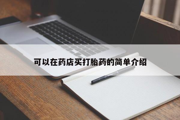 打胎药微信可以在药店买打胎药的简单介绍